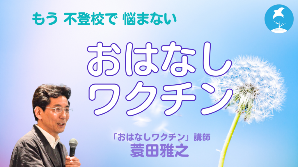 おはなしワクチン 蓑田雅之×生駒知里
