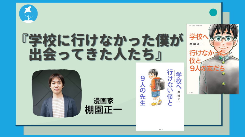 学校に行けなかった僕が出会ってきた人たち 棚園正一×生駒知里