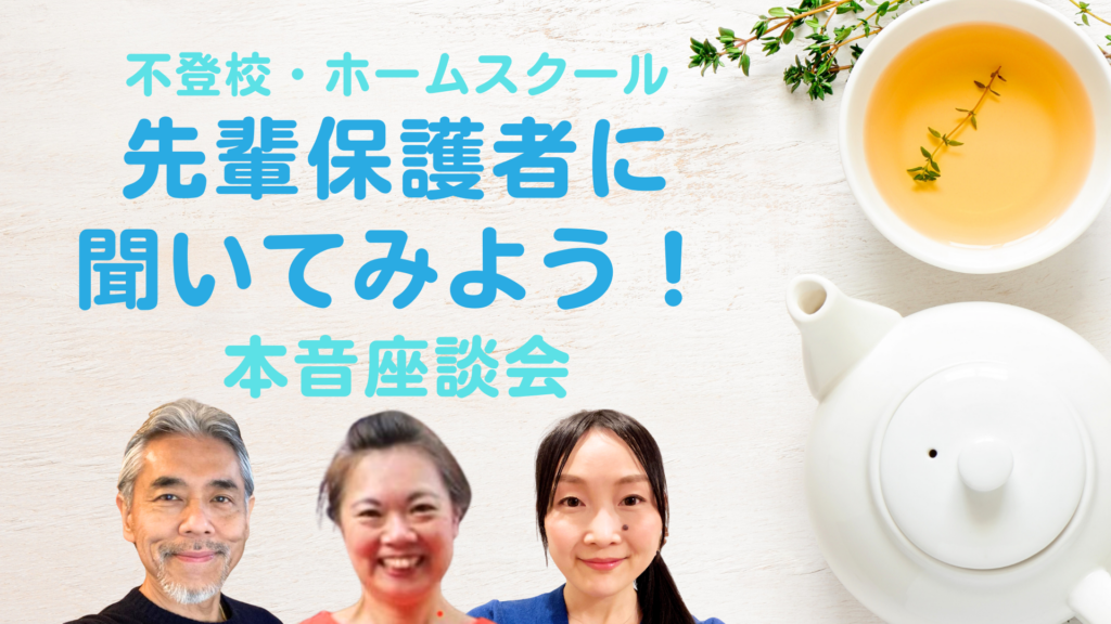 不登校・ホームスクールの先輩保護者に聞いてみよう!本音座談会 結×大町千恵×市川明×熊谷亜希子