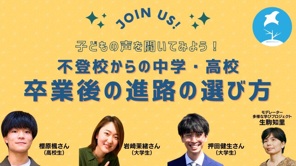 子どもの声を聞いてみよう!不登校からの中学・高校卒業後の進路の選び方 岩崎茉緒×押田健生×櫻原楓×生駒知里