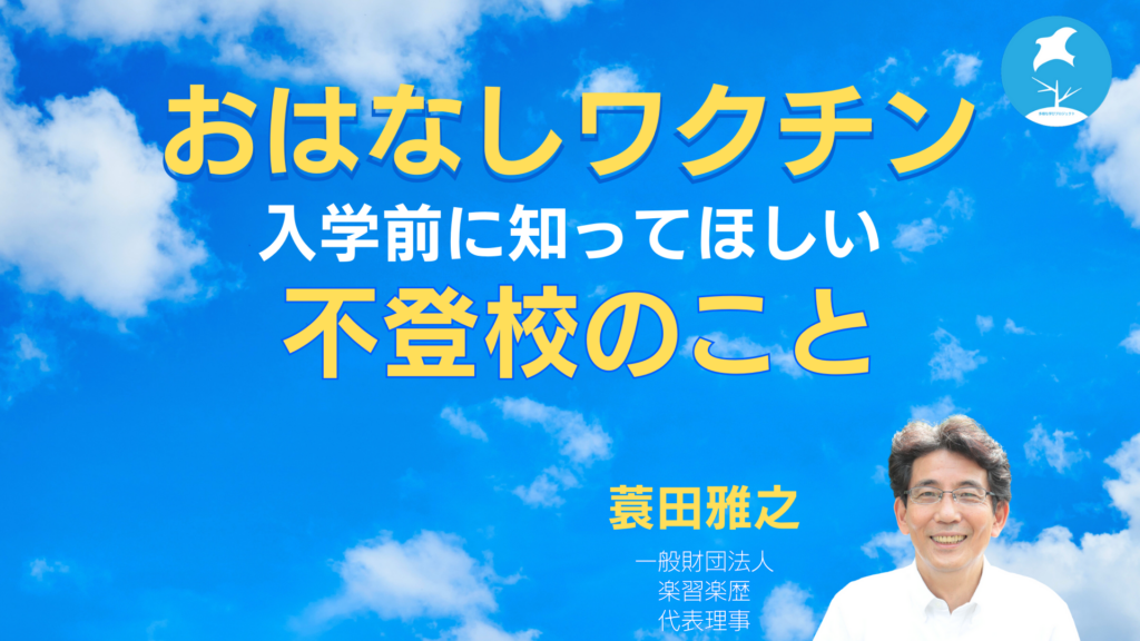 おはなしワクチン〜入学前に知ってほしい不登校のこと 蓑田雅之×松井路代