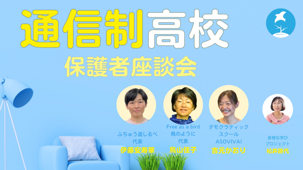通信制高校保護者座談会 伊藤安寿華×吉元かおり×烏山佳子×松井路代