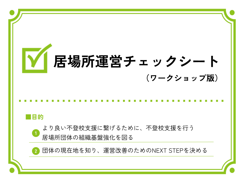 居場所運営チェックシート（ワークショップ版）