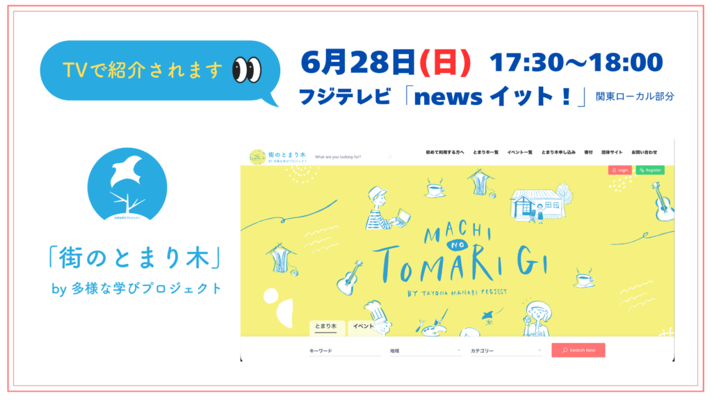 【メディア掲載】6月28日（日）17:30〜 フジテレビ「イット！」で街のとまり木が紹介されました！
