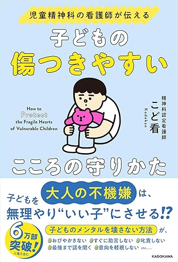 児童精神科の看護師が伝える子どもの傷つきやすいこころの守り方_こど看著_書影