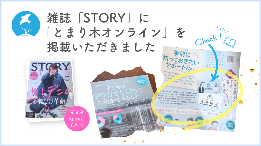 STORY（ストーリィ）6月号に「とまり木オンライン」を掲載いただきました！