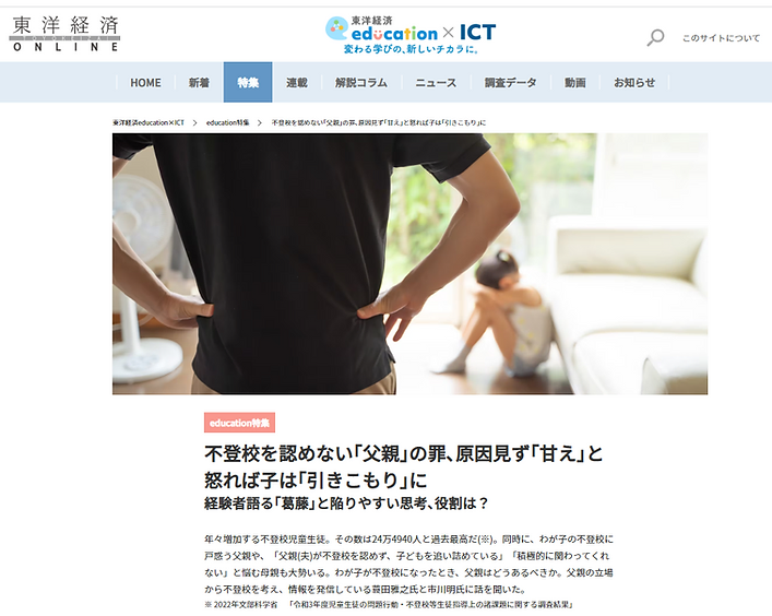 不登校を認めない「父親」の罪、原因見ず「甘え」と怒れば子は「引きこもり」に 東洋経済 蓑田雅之 市川明