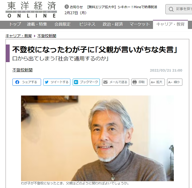 市川明 不登校にいなったわが子に「父親が言いがちな失言」東洋経済