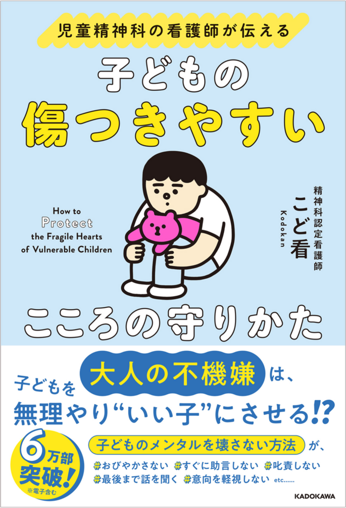 児童精神科の看護師が伝える 子どもの傷つきやすいこころの守りかた書影