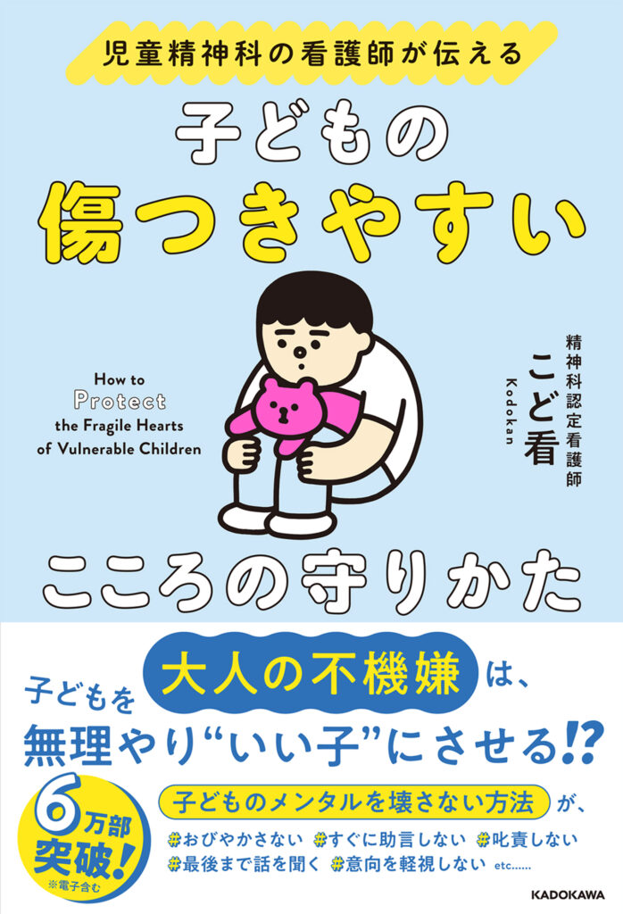 児童精神科の看護師が伝える
子どもの傷つきやすいこころの守りかた書影