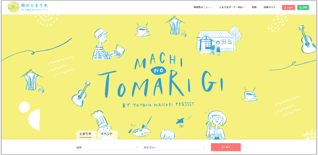 街のとまり木サイト