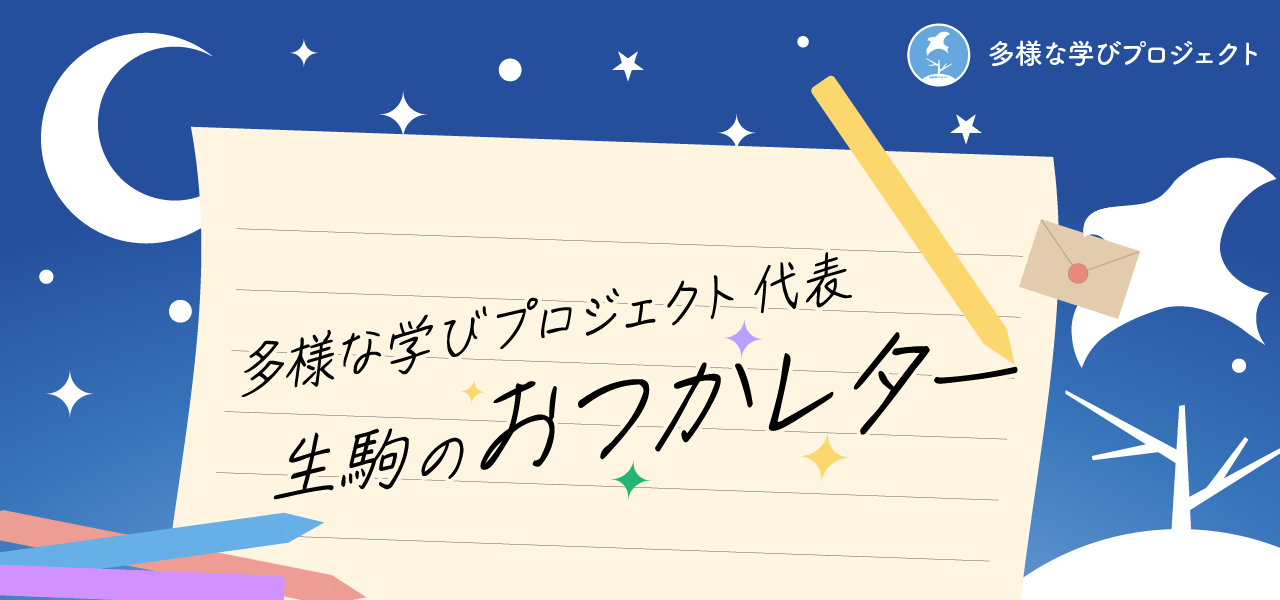 多様な学びプロジェクト代表 生駒のおつかレター