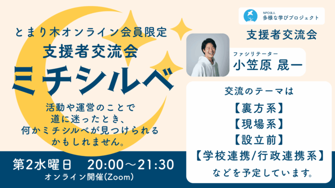 支援者交流会「ミチシルベ」