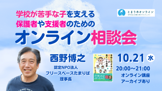 学校が苦手な子を支える保護者や支援者のためのオンライン相談会／西野博之