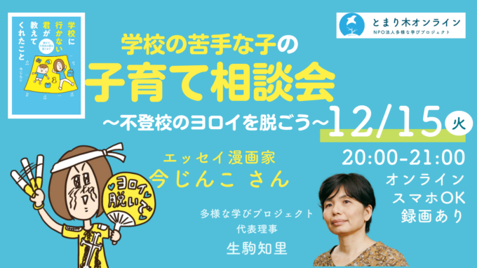 学校の苦手な子 の子育て相談会　〜不登校のヨロイを脱ごう〜／今じんこ