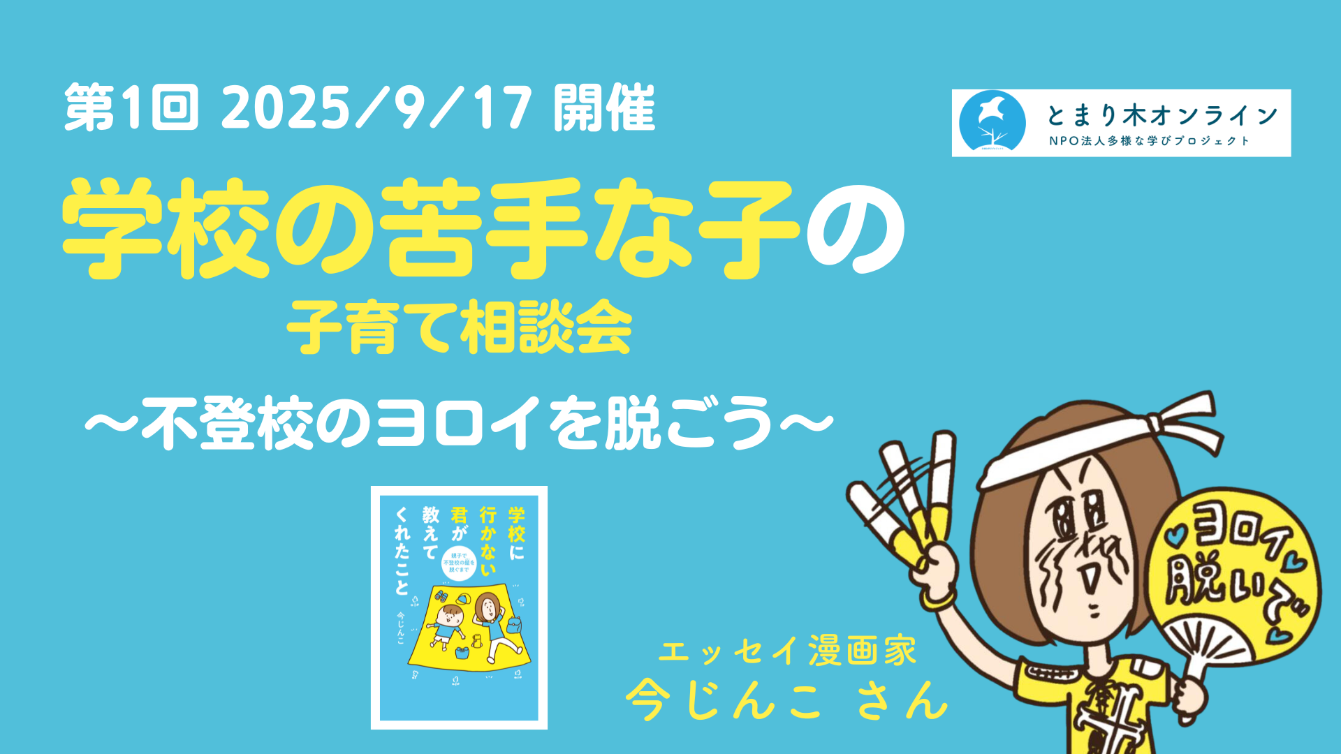 【第1回】学校の苦手な子 の子育て相談会　〜不登校のヨロイを脱ごう〜／今じんこ（2025年9月開催）