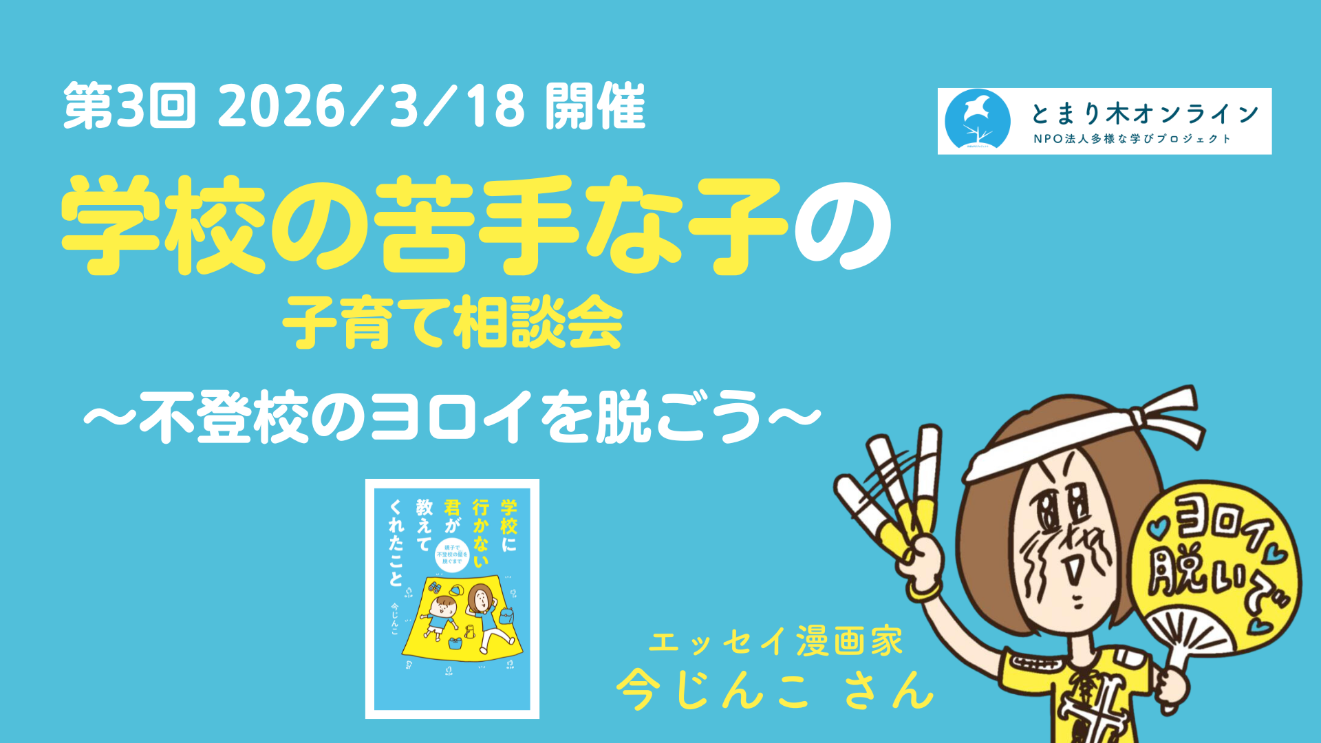 【第3回】学校の苦手な子 の子育て相談会　〜不登校のヨロイを脱ごう〜／今じんこ（2026年3月開催）