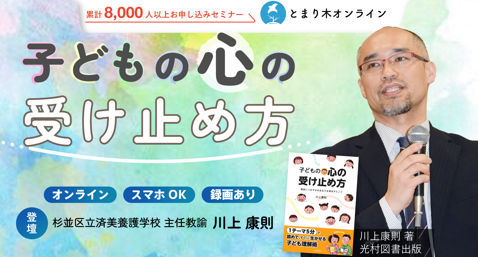 子どもの心の受け止め方／川上康則