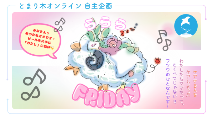 とまり木オンライン自主企画「らららFRIDAY」