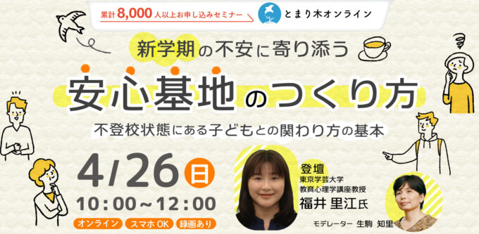 新学期の不安に寄り添う安心基地のつくり方　不登校状態にある子どもとの関わり方の基本　福井里江氏×生駒知里