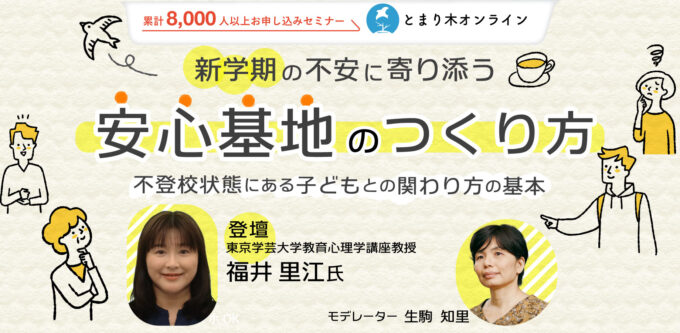 新学期の不安に寄り添う安心基地のつくり方　不登校状態にある子どもとの関わり方の基本　福井里江氏×生駒知里