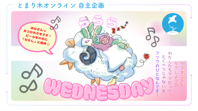 ららら WEDNESDAY