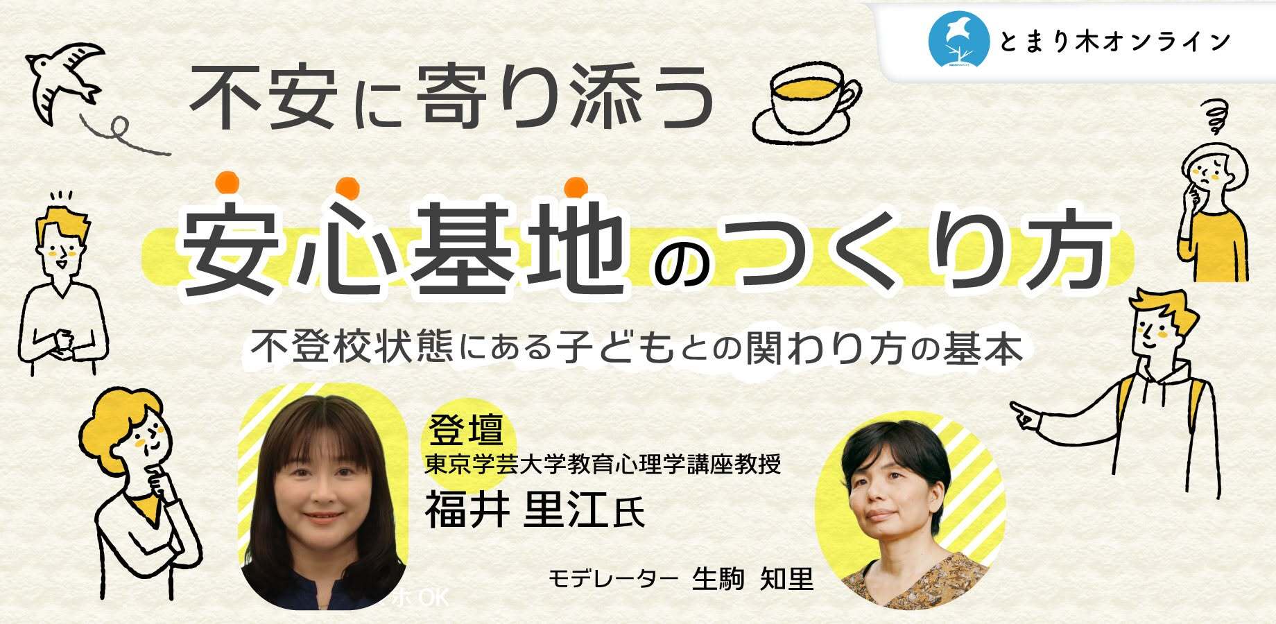 不登校状態にある子どもとの関わり方の基本 ―不安に寄り添う「安心基地」の作り方／福井里江