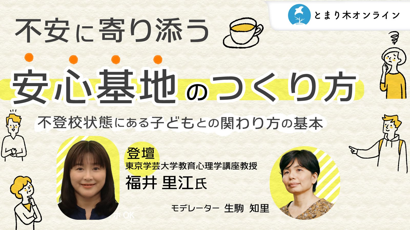 不登校状態にある子どもとの関わり方の基本 ―不安に寄り添う「安心基地」の作り方／福井里江