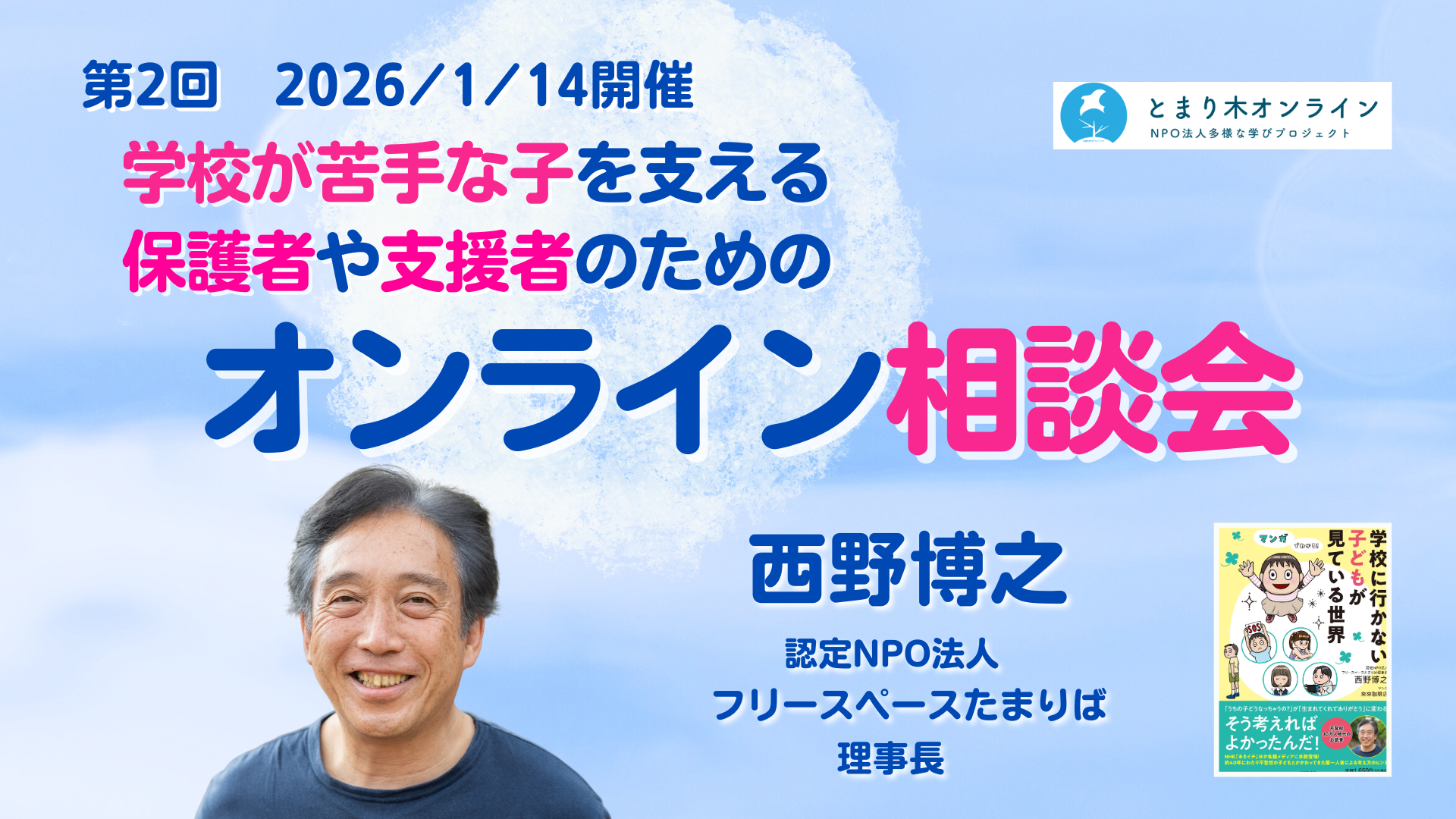 【第2回】学校が苦手な子を支える保護者と支援者のためのオンライン相談会／西野博之（2026年1月14日開催）