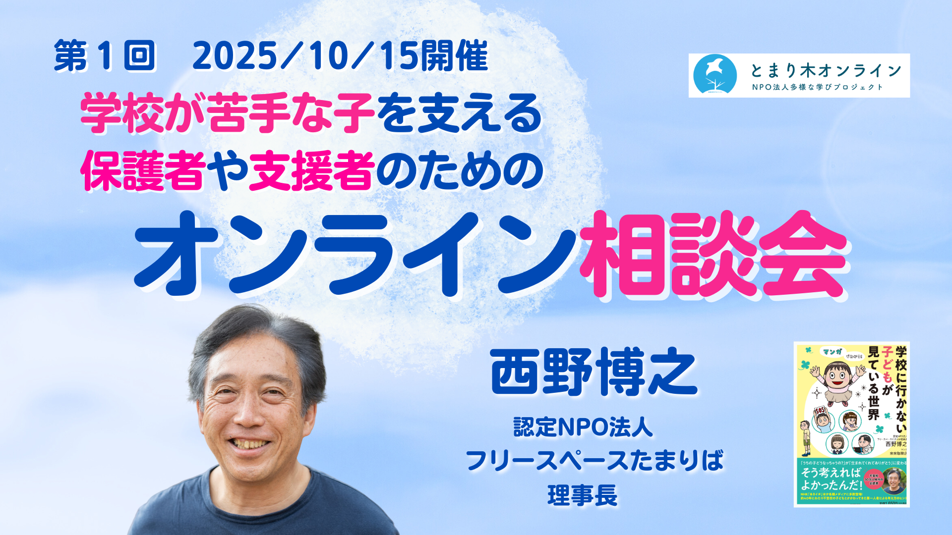 【第1回】学校が苦手な子を支える保護者と支援者のためのオンライン相談会／西野博之（2025年10月15日開催）