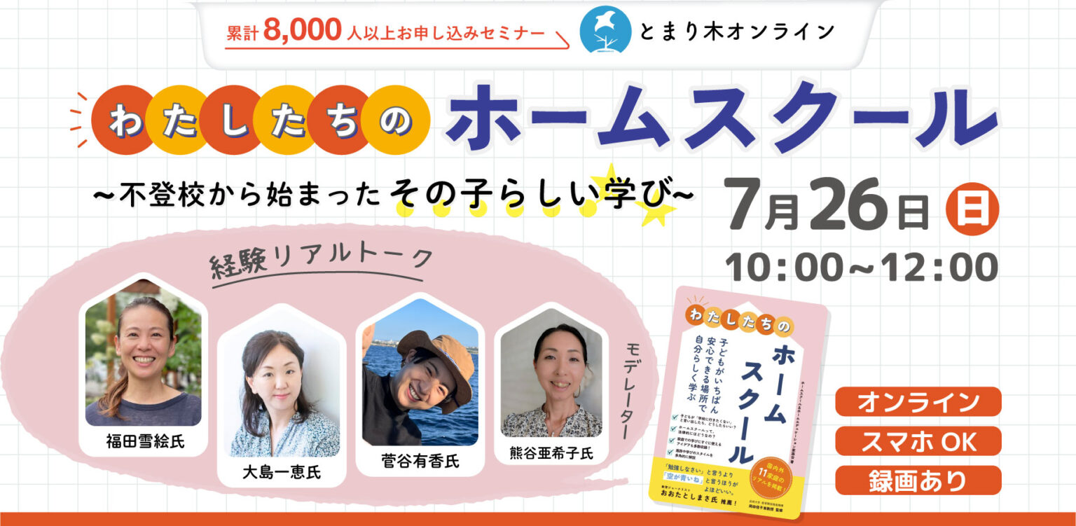 20260726わたしたちのホームスクール〜不登校から始まったその子らしい学び〜