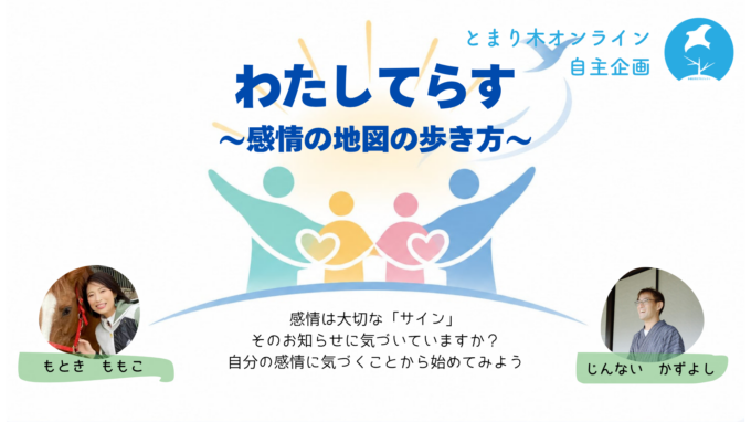 わたしてらす ～感情の地図の歩き方～