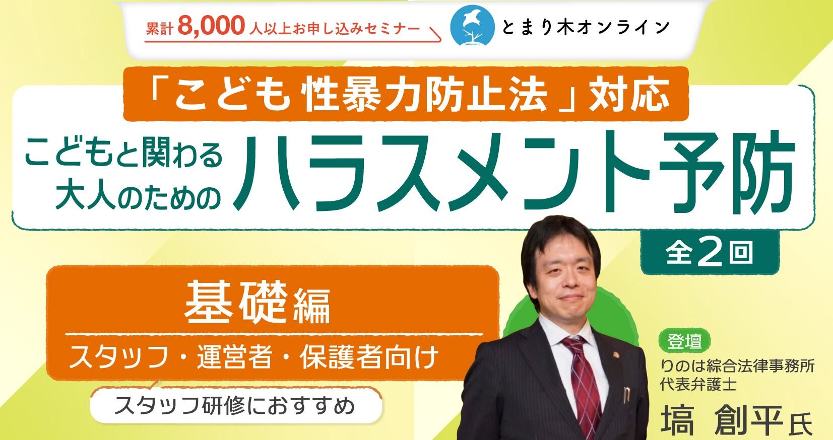 【こども性暴力防止法対応】こどもと関わる大人のためのハラスメント予防の基礎と実践（全2回）第一回基礎編／塙創平
