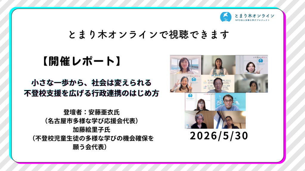 202605301「小さな一歩から、社会は変えられるー不登校支援を広げる行政連携のはじめ方」開催報告