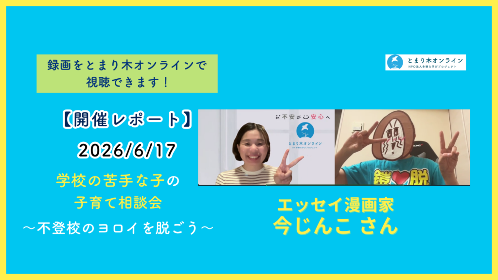 20260617学校が苦手な子の子育て相談会〜不登校のヨロイをぬごう〜今じんこ開催レポート