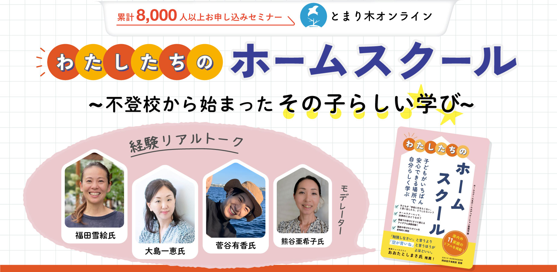わたしたちのホームスクール～不登校から始まったその子らしい学び～／大島一恵・菅谷有香・福田雪絵