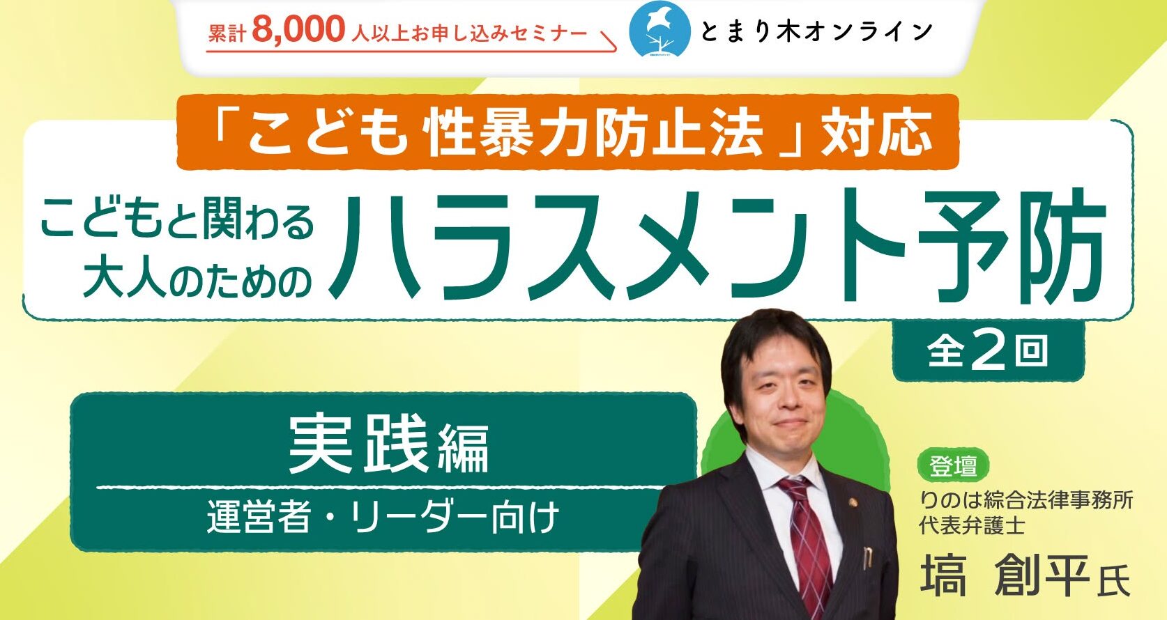【こども性暴力防止法対応】こどもと関わる大人のためのハラスメント予防の基礎と実践（全2回）第二回実践編／塙創平