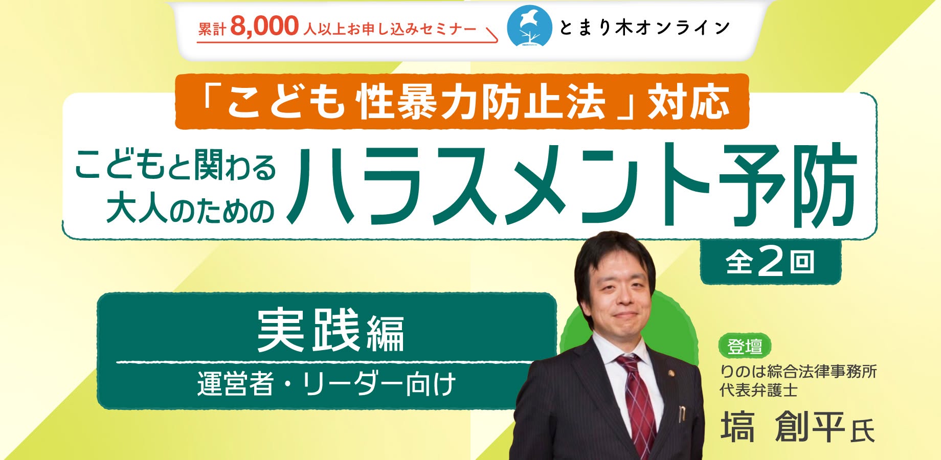 【こども性暴力防止法対応】こどもと関わる大人のためのハラスメント予防の基礎と実践（全2回）第二回実践編／塙創平