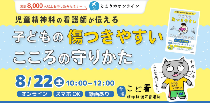 児童精神科の看護師が伝える 子どもの傷つきやすいこころの守りかた/こど看氏