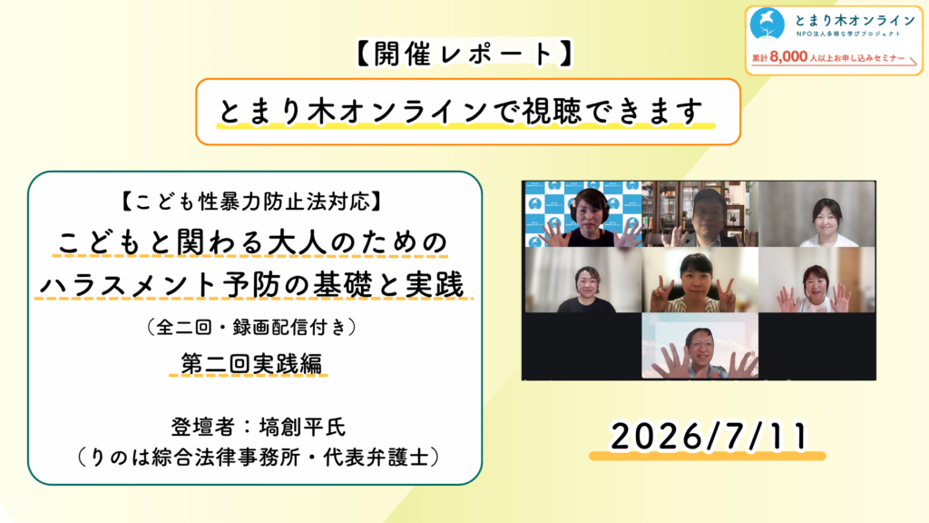 【こども性暴力防止法対応】こどもと関わる大人のためのハラスメント予防の基礎と実践（全2回）　りのは綜合法律事務所・代表弁護士　塙　創平氏