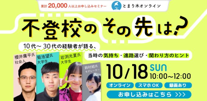 不登校のその先は？10代〜30代の経験者が語る、当時の気持ち・進路選び・関わり方のヒント