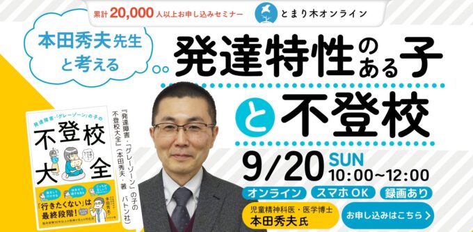 発達特性のある子と不登校（録画配信付き）