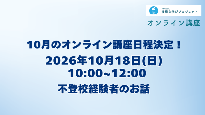 不登校経験者の声を聞いてみよう！