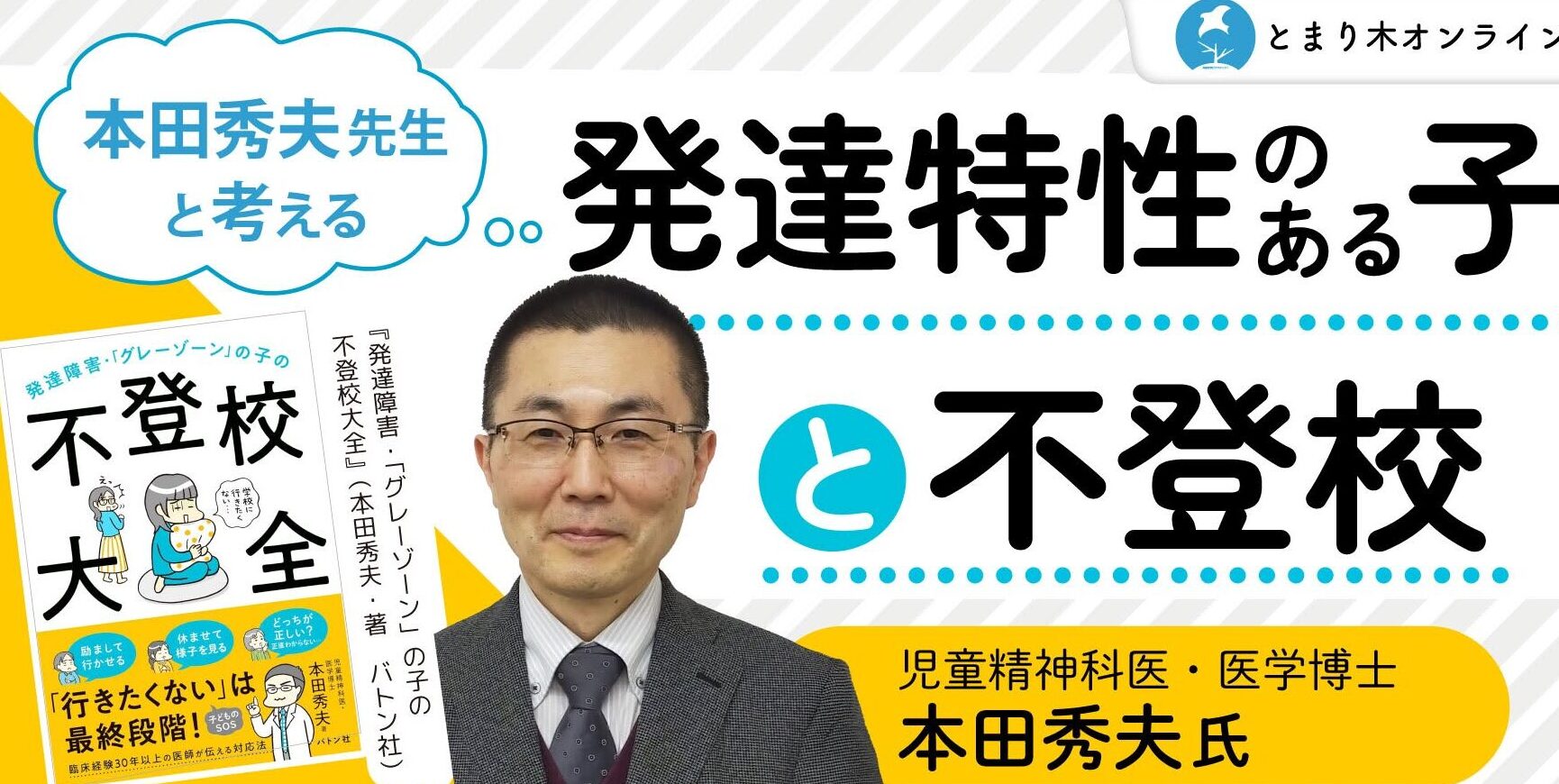 本田秀夫先生と考える「発達特性のある子と不登校」/本田秀夫