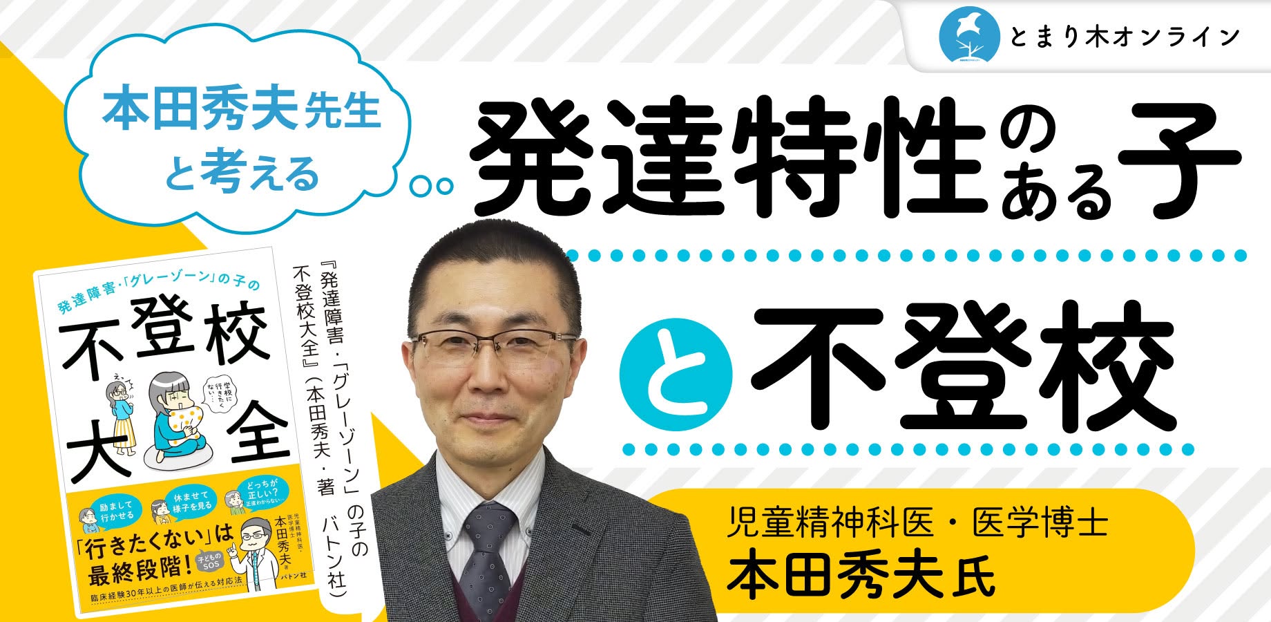 本田秀夫先生と考える「発達特性のある子と不登校」/本田秀夫