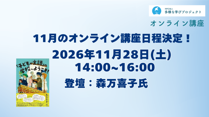 11月オンライン講座決定