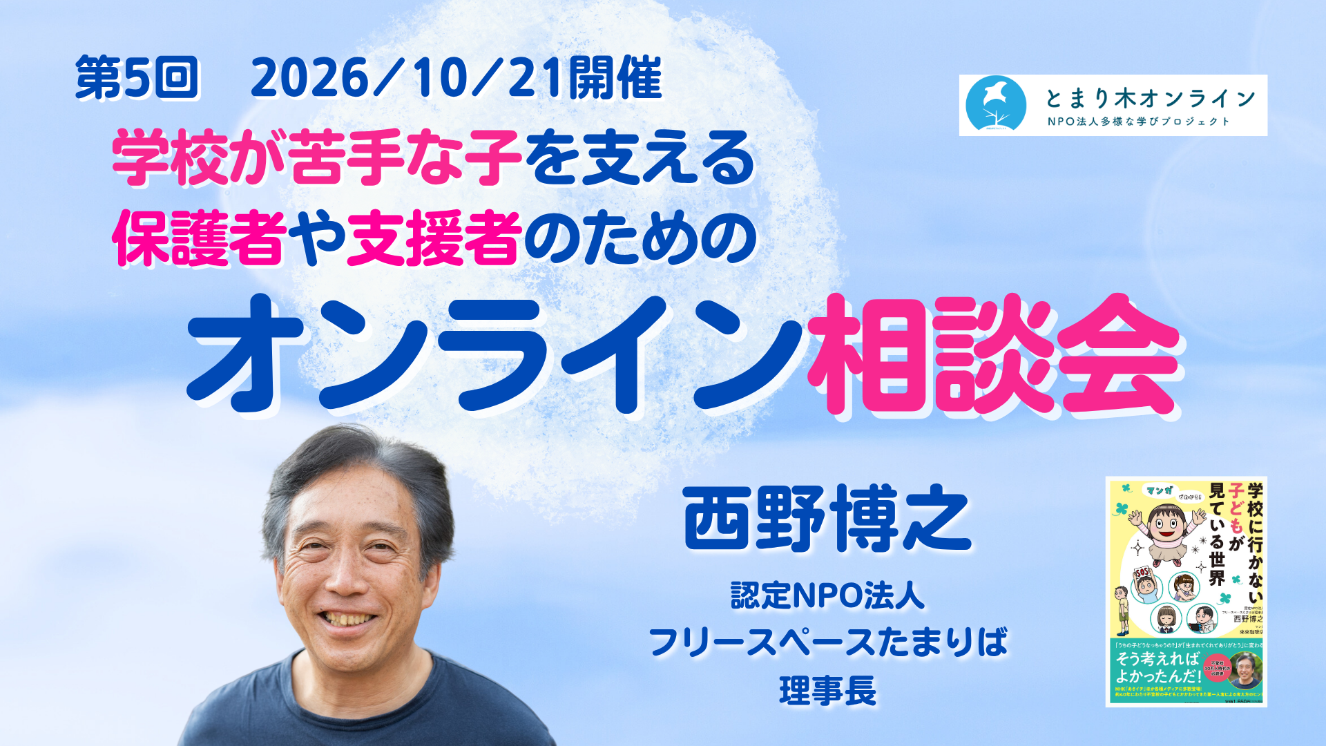 【第5回】学校が苦手な子を支える保護者や支援者のためのオンライン相談会／西野博之　（2026年10月21日開催）