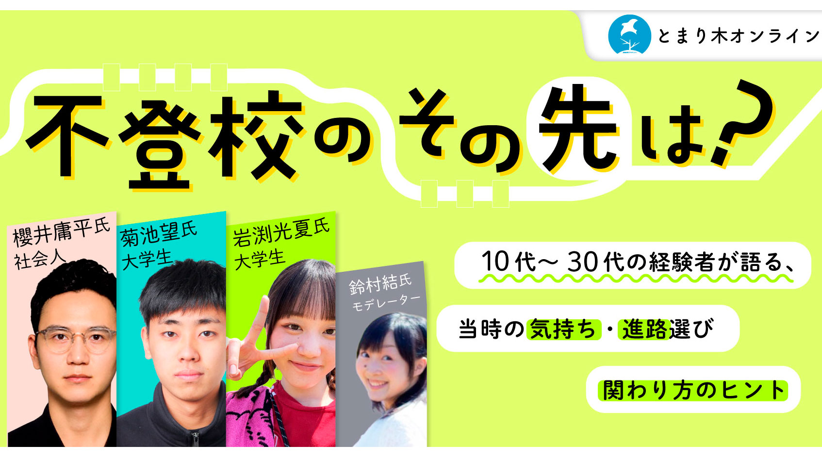 不登校のその先は？ 10代〜30代の経験者が語る、当時の気持ち・進路選び・関わり方のヒント
