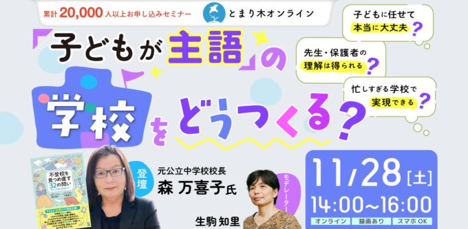 「子どもが主語」の学校をどうつくる？（録画配信付き）