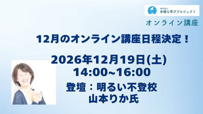 12月オンライン講座決定